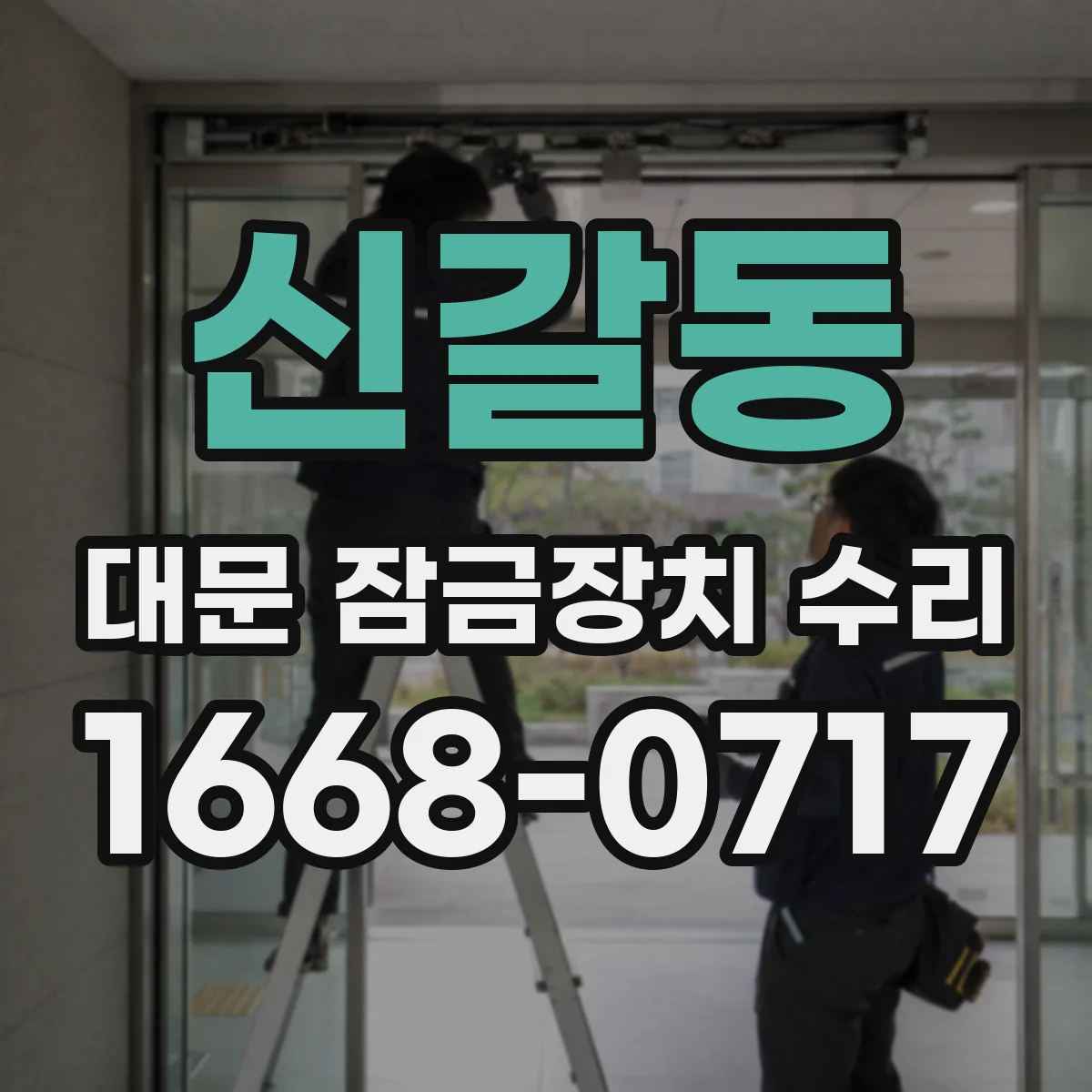 신갈동 대문 잠금장치 수리
