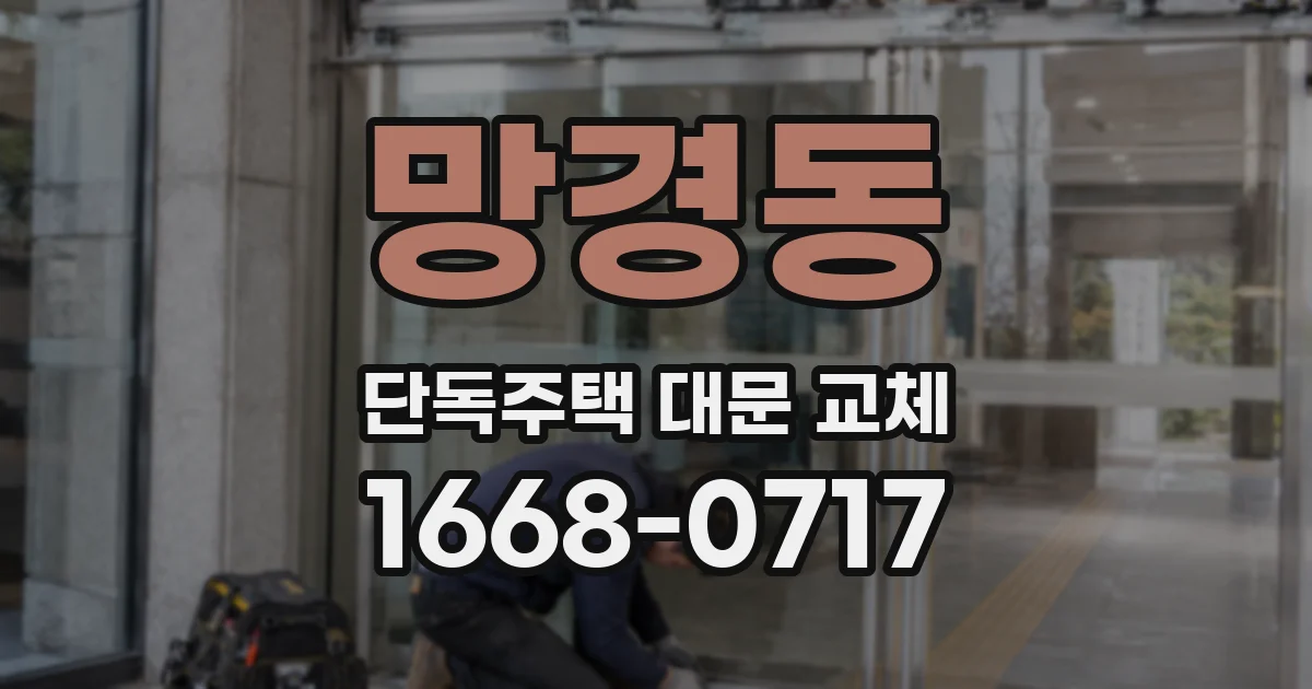 망경동 단독주택 대문 교체
