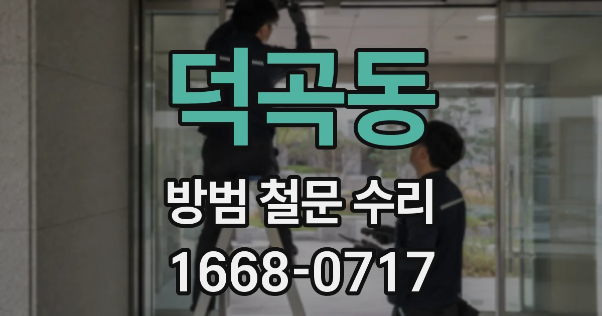 덕곡동 방범 철문 수리