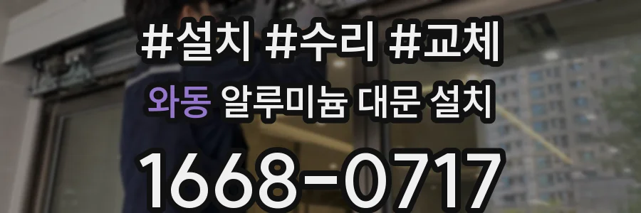 와동 알루미늄 대문 설치