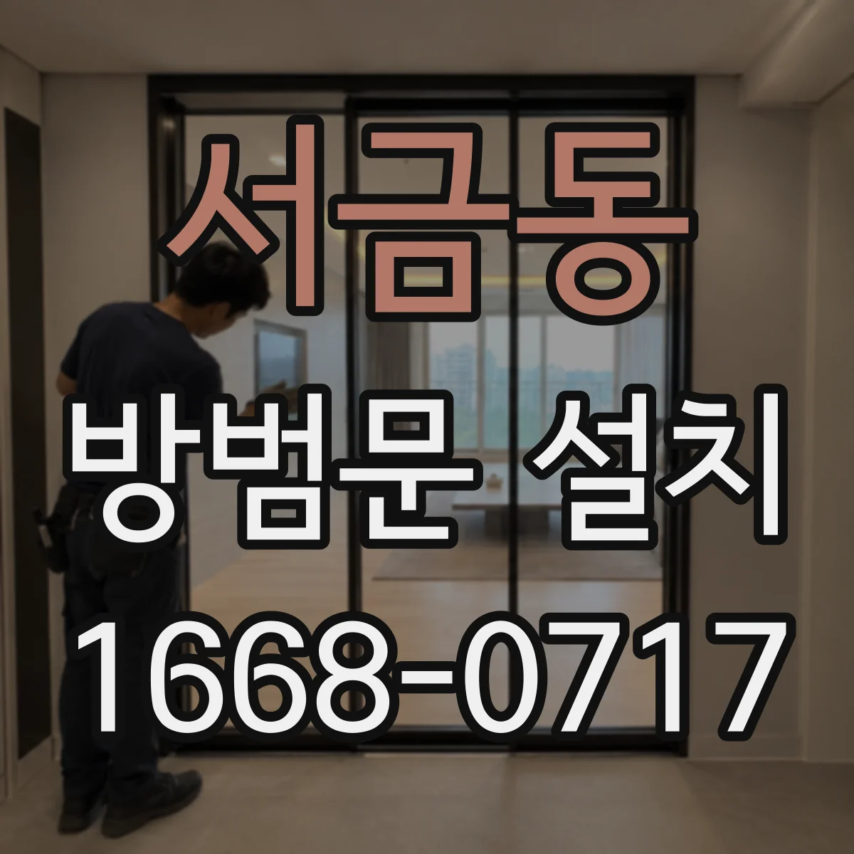 서금동 방범문 설치