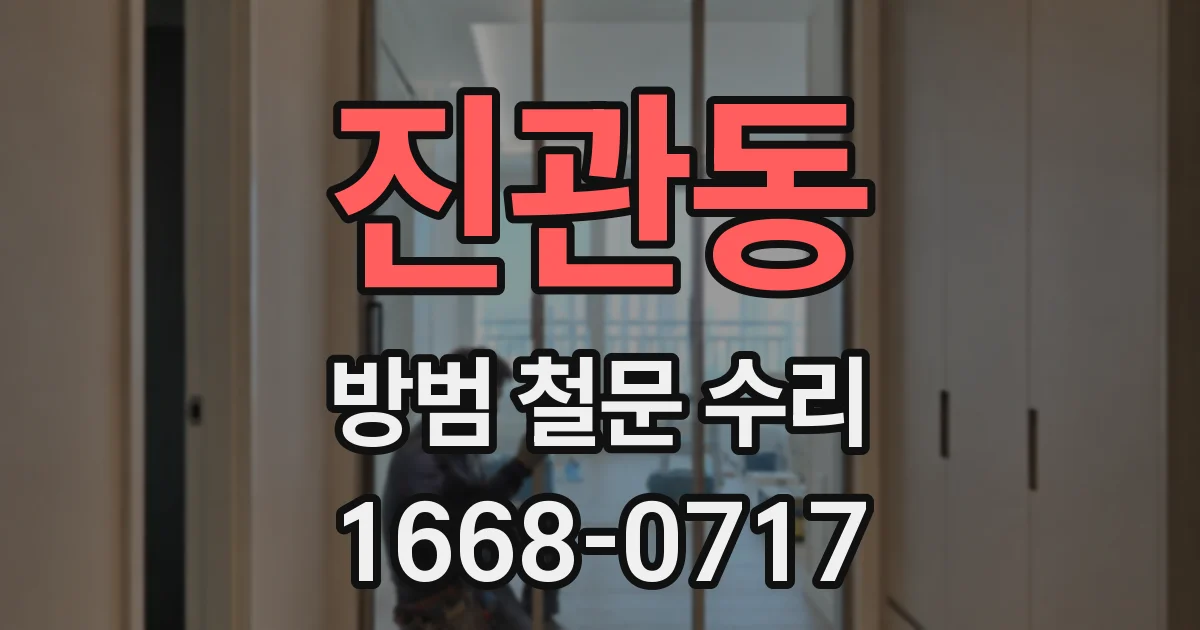 진관동 방범 철문 수리