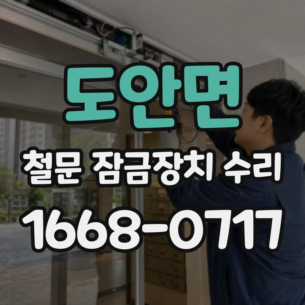 도안면 철문 잠금장치 수리