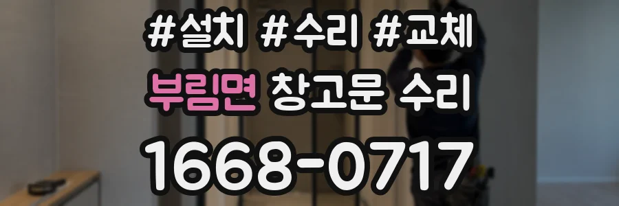부림면 창고문 수리