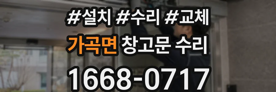 가곡면 창고문 수리