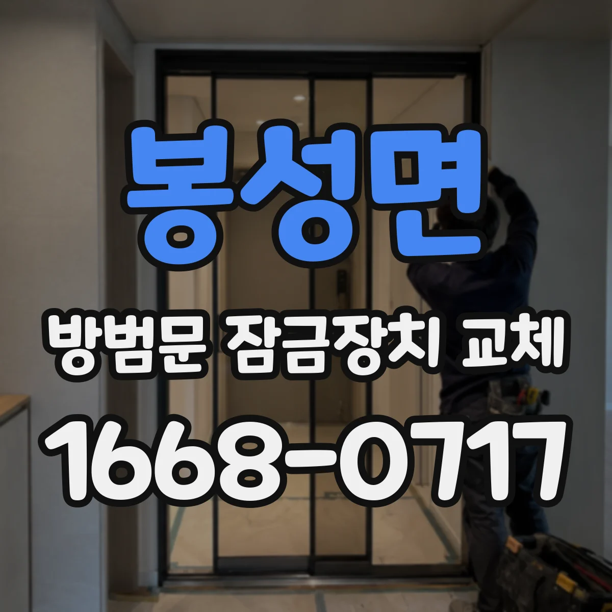 봉성면 방범문 잠금장치 교체