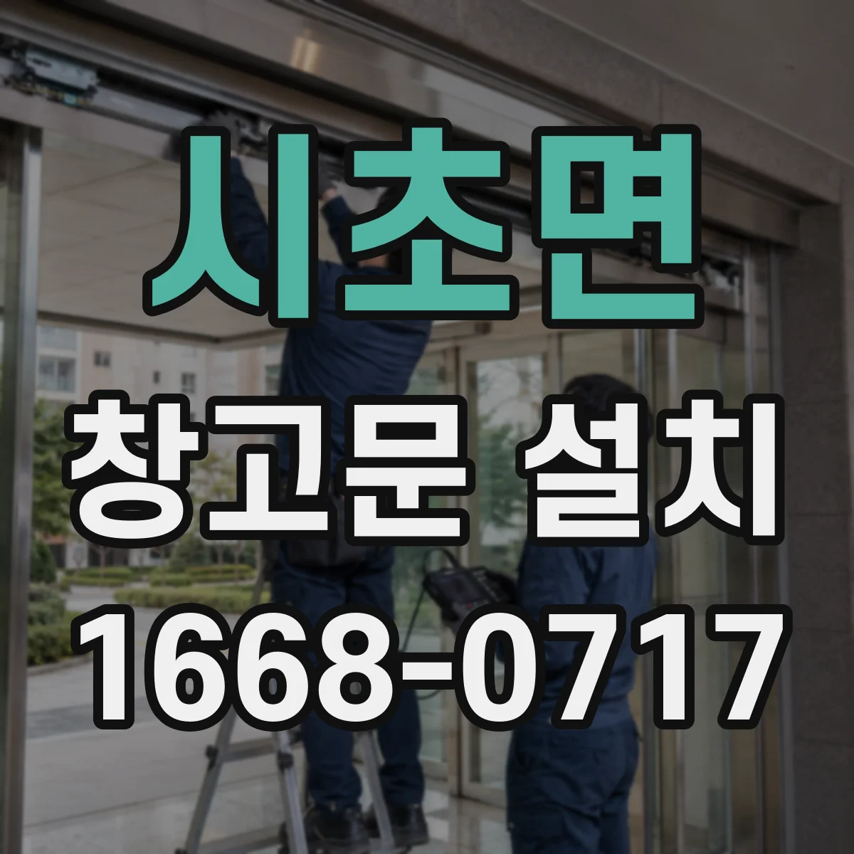 시초면 창고문 설치