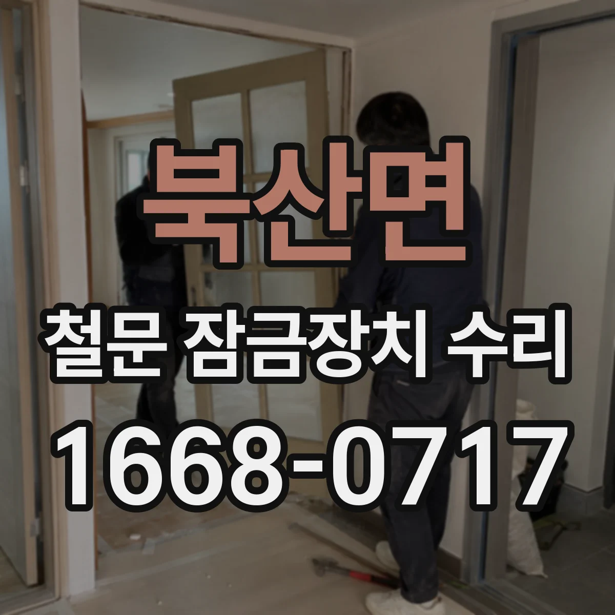 북산면 철문 잠금장치 수리