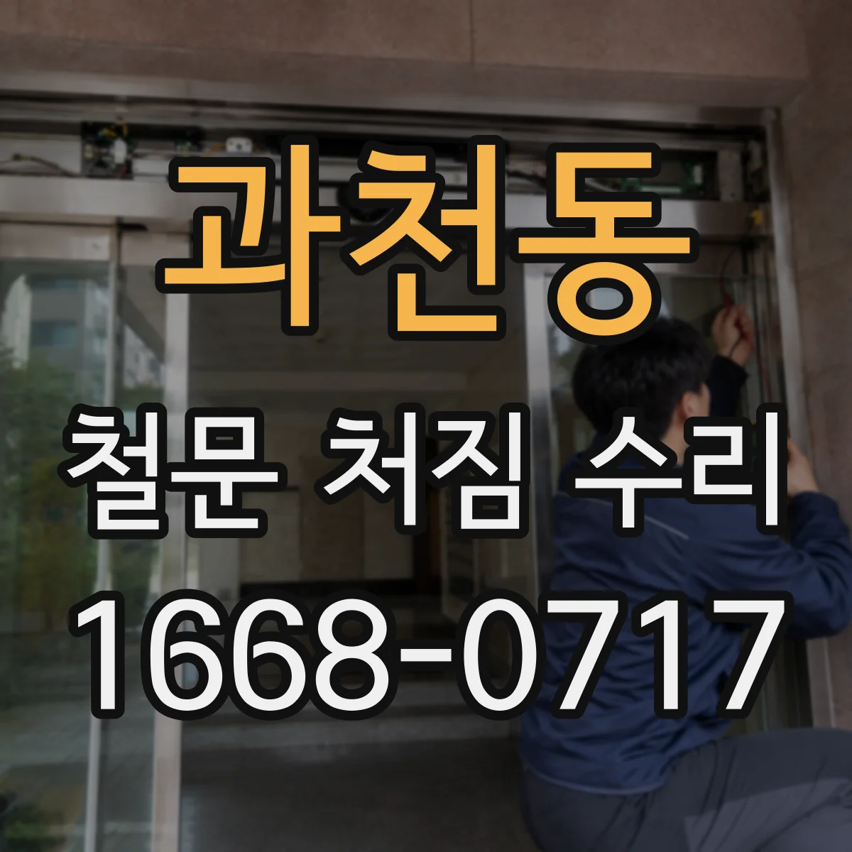 과천동 철문 처짐 수리