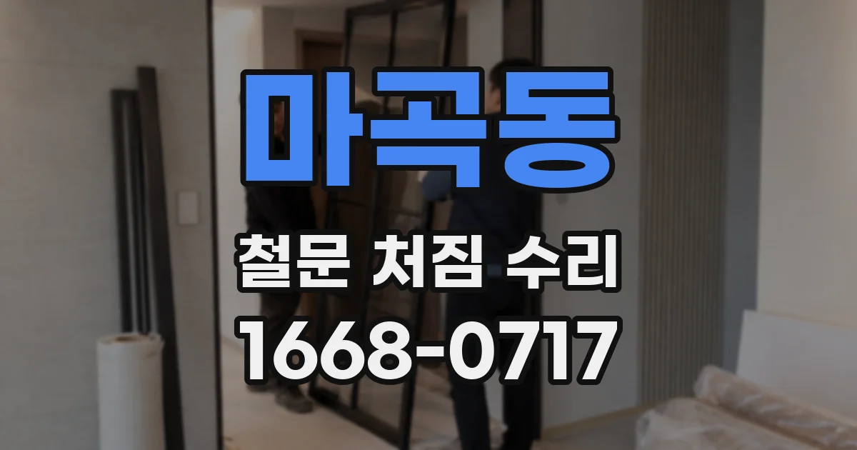 마곡동 철문 처짐 수리