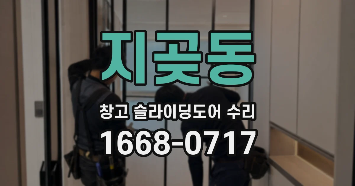 지곶동 창고 슬라이딩도어 수리