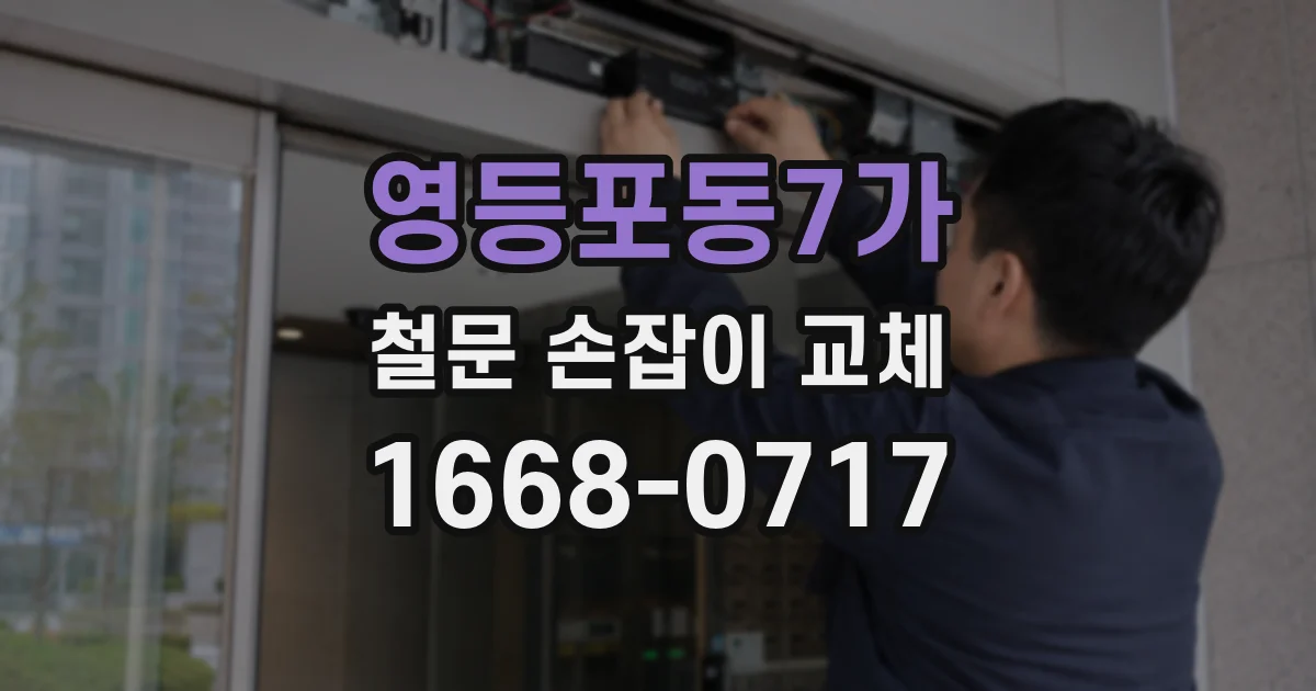 영등포동7가 철문 손잡이 교체