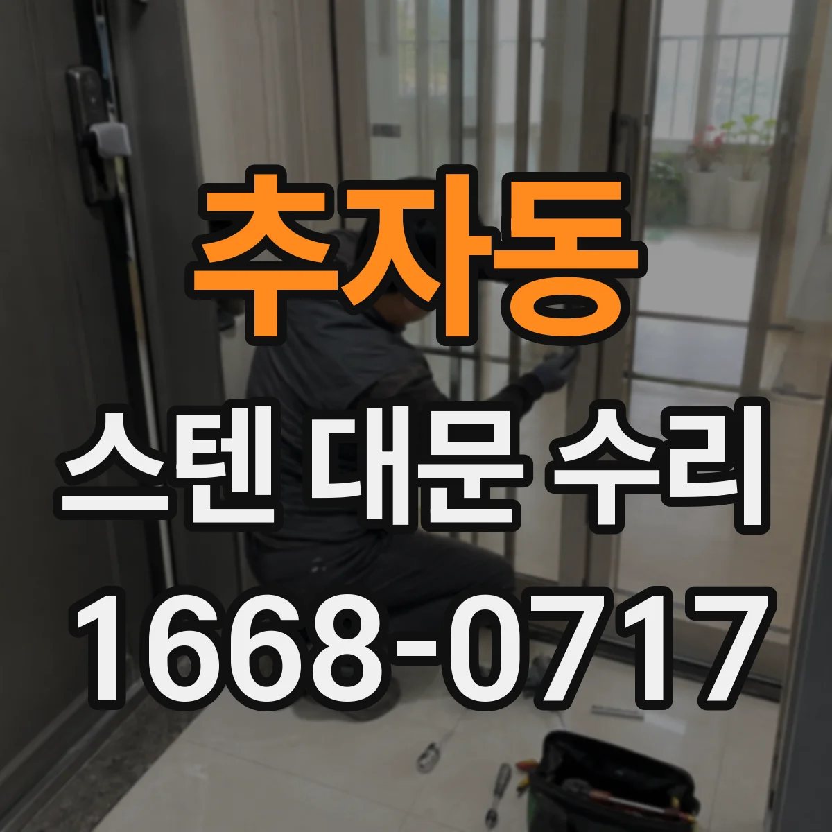추자동 스텐 대문 수리