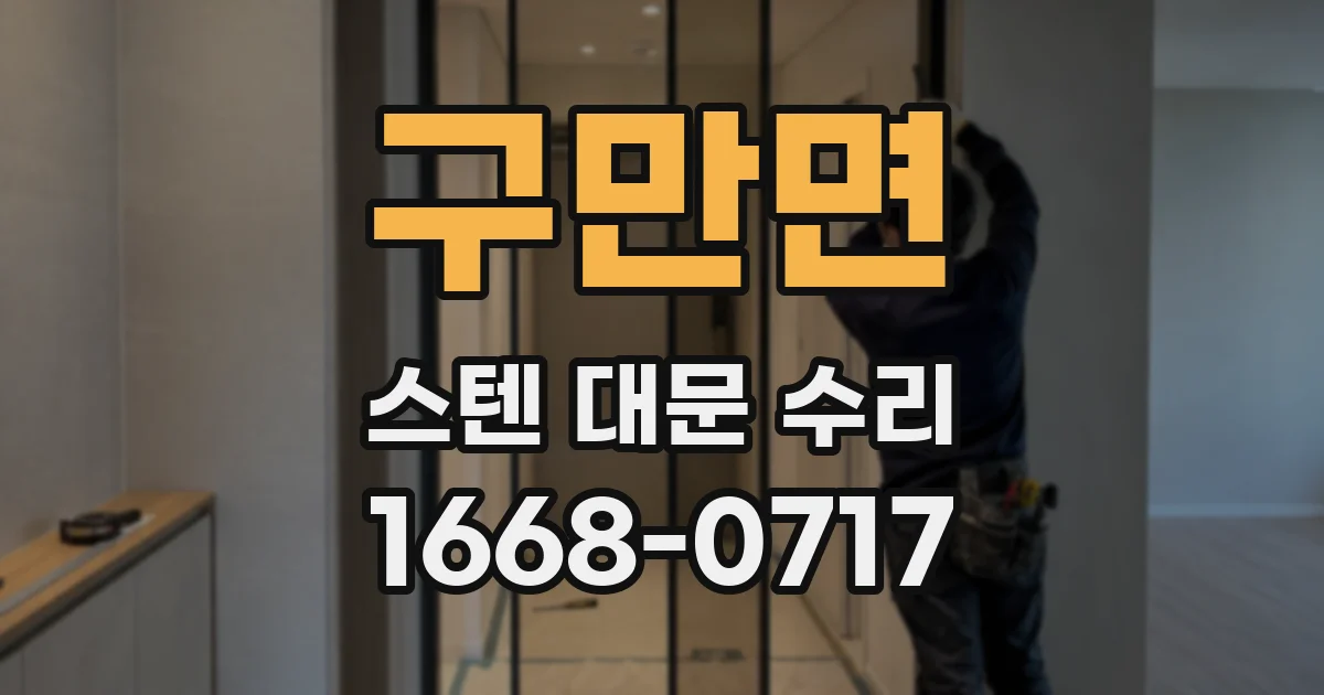 구만면 스텐 대문 수리