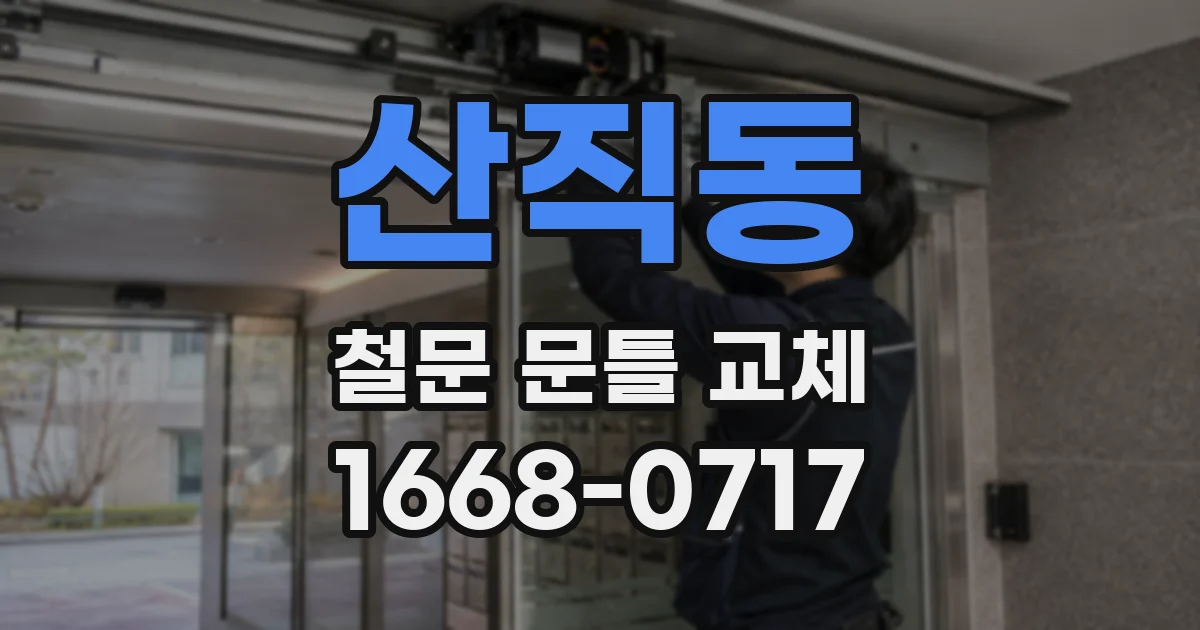 산직동 철문 문틀 교체