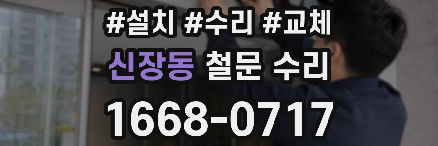 신장동 철문 수리