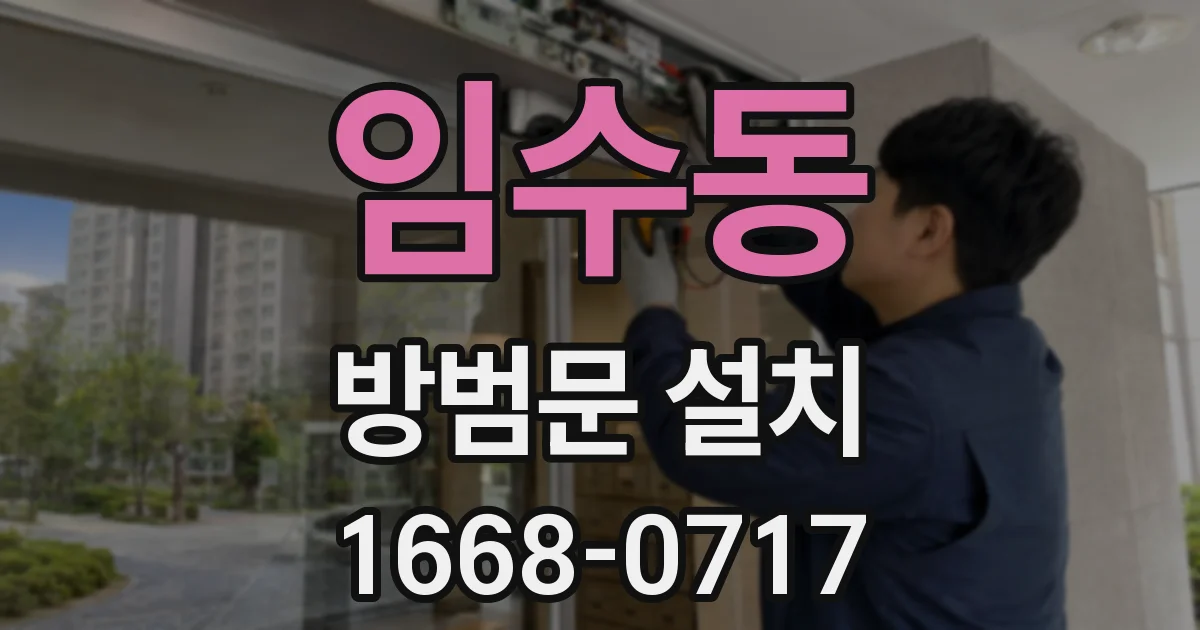 임수동 방범문 설치