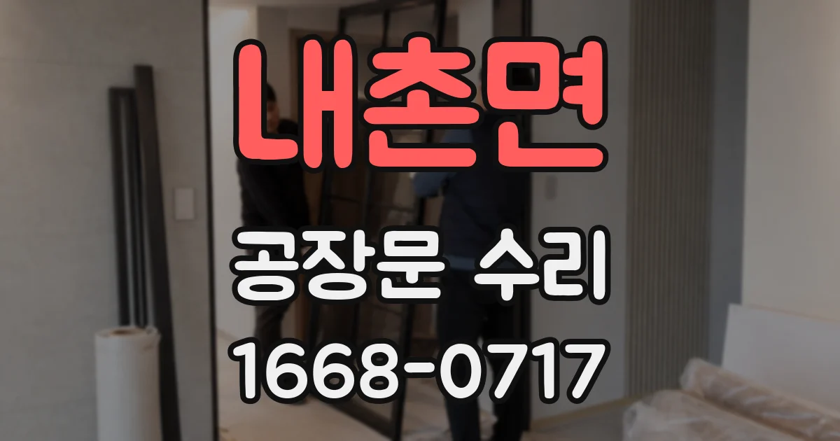 내촌면 공장문 수리