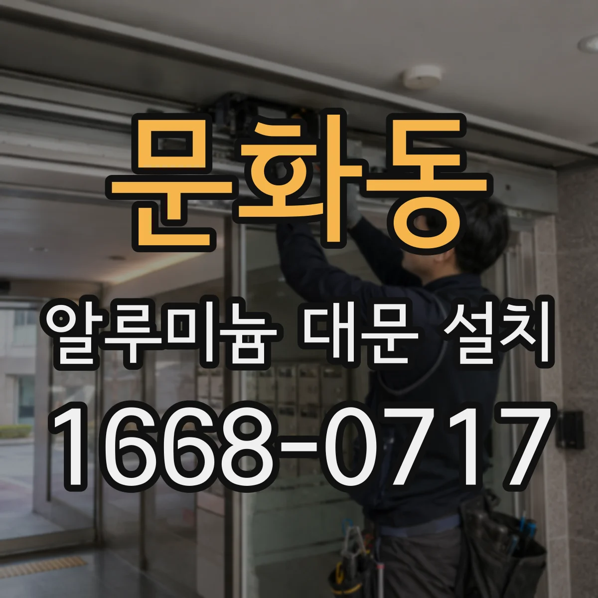 문화동 알루미늄 대문 설치