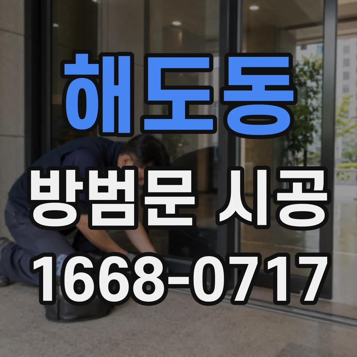 해도동 방범문 시공