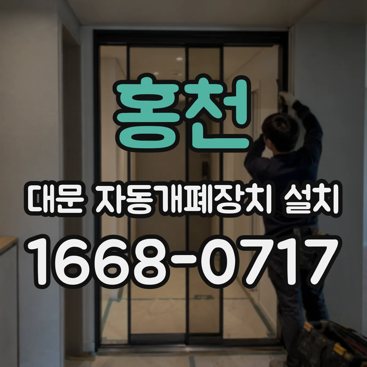 홍천 대문 자동개폐장치 설치 후 원격·스위치 작동 불량 점검 가이드