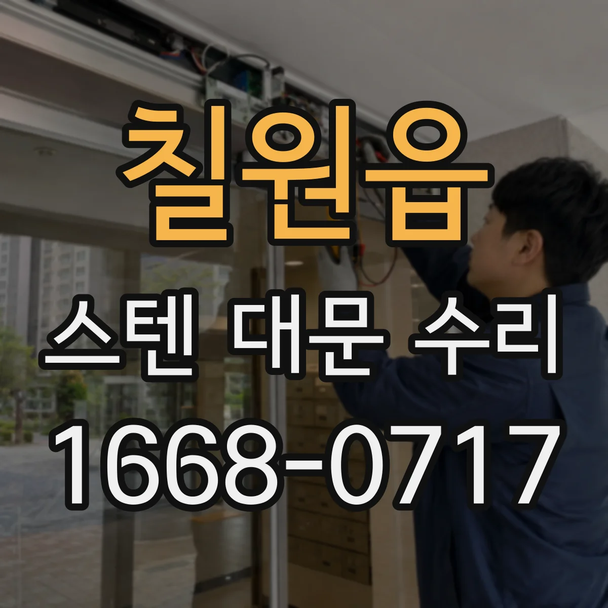 칠원읍 스텐 대문 수리
