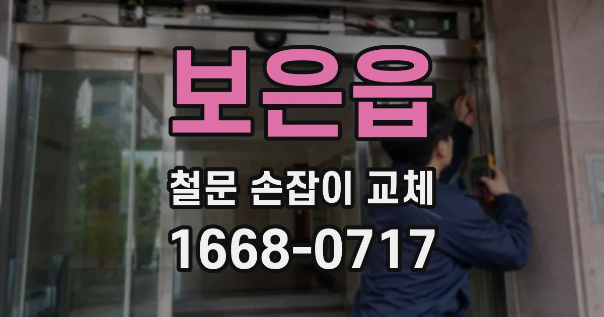 보은읍 철문 손잡이 교체