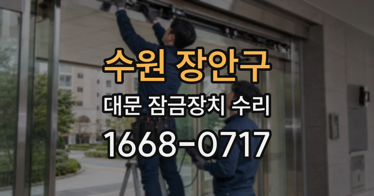 수원 장안구 대문 잠금장치 수리