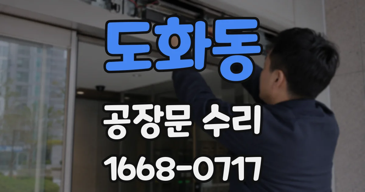 도화동 공장문 수리