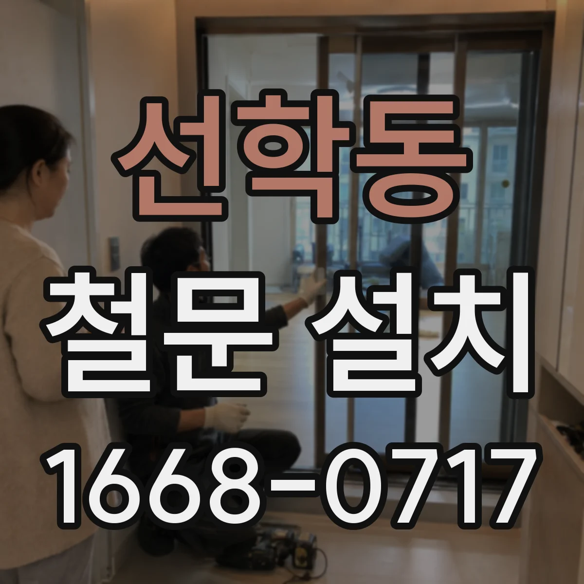 선학동 철문 설치