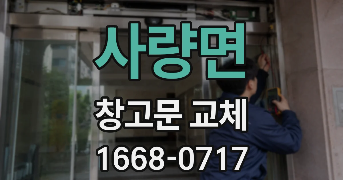 사량면 창고문 교체