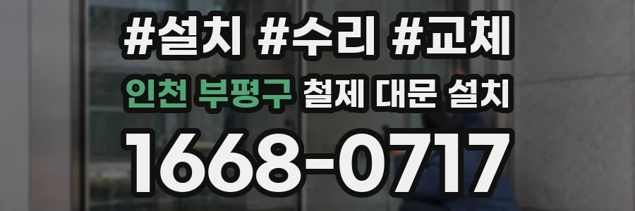 인천 부평구 철제 대문 설치