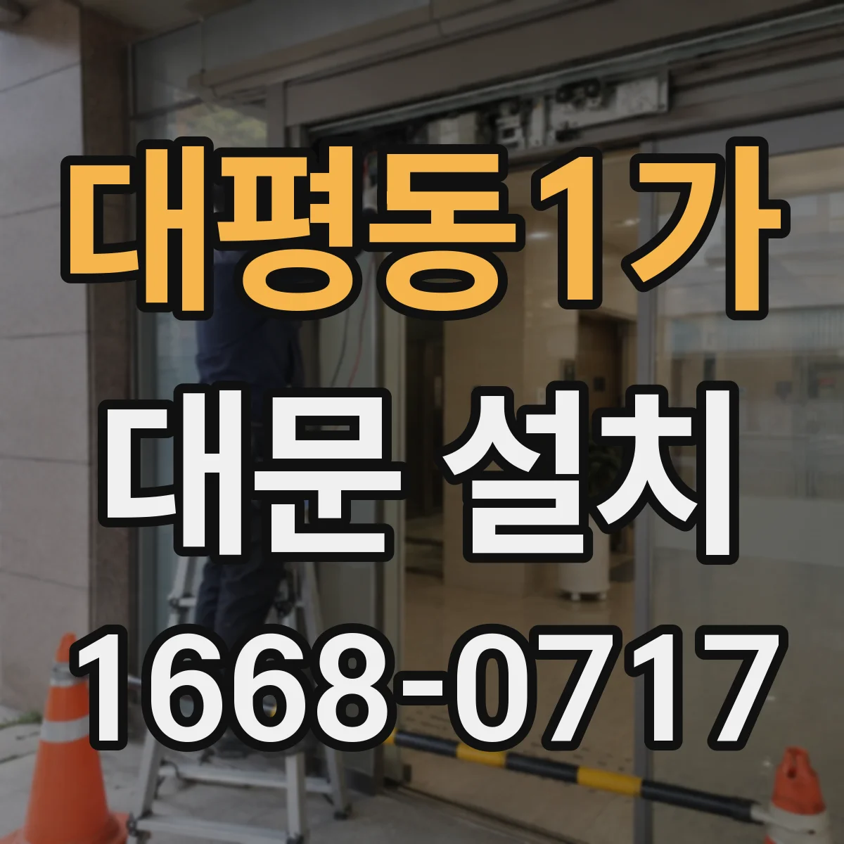 대평동1가 대문 설치