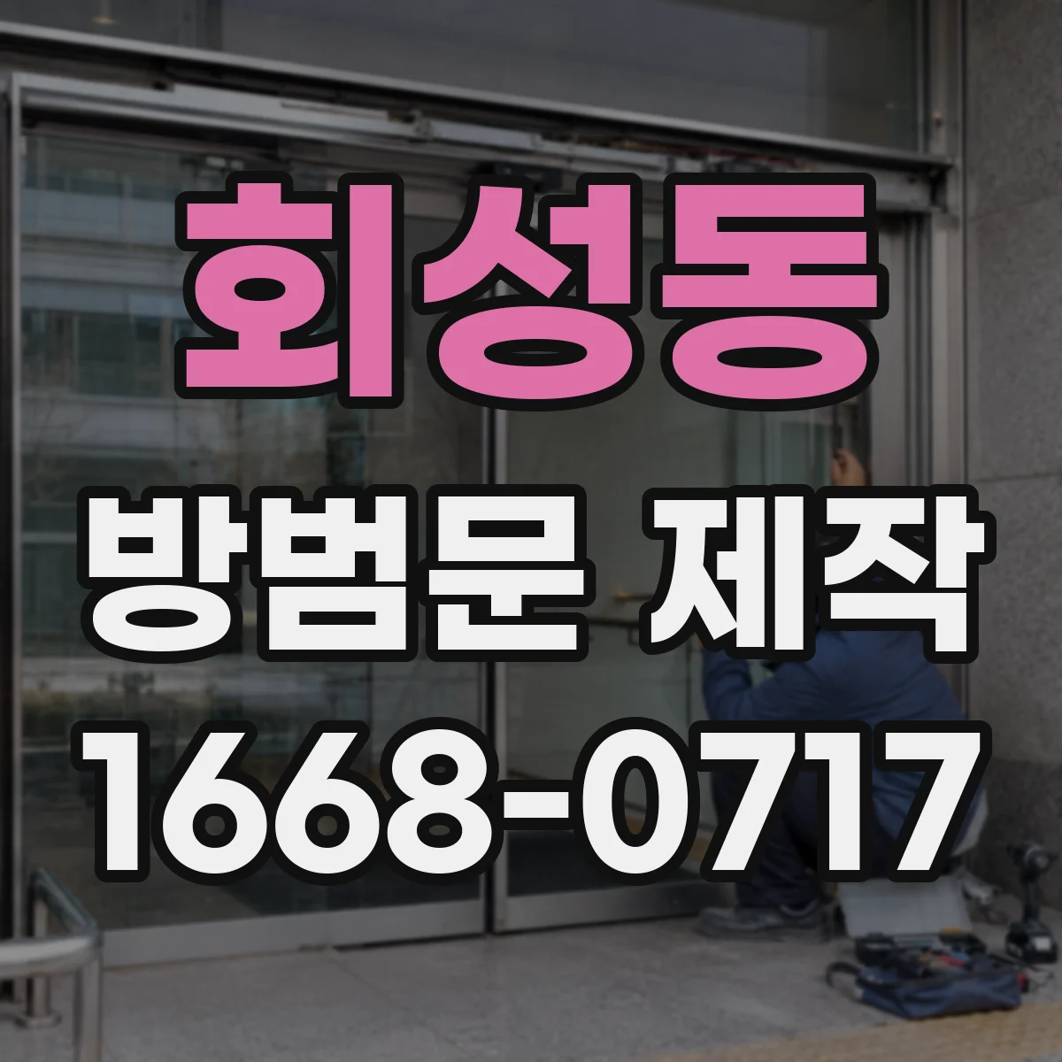 회성동 방범문 제작