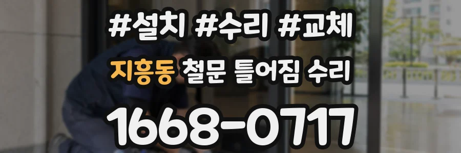 지흥동 철문 틀어짐 수리