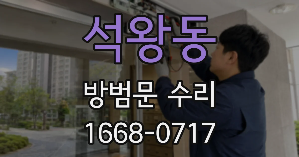 석왕동 방범문 수리
