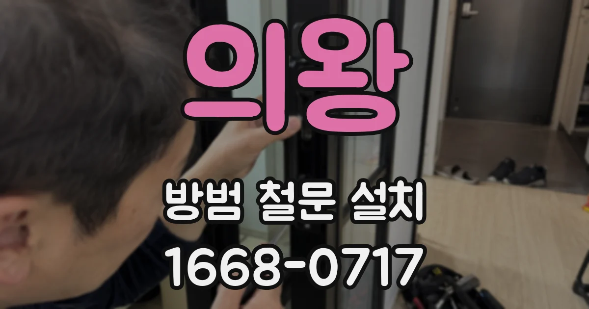 의왕 방범 철문 설치