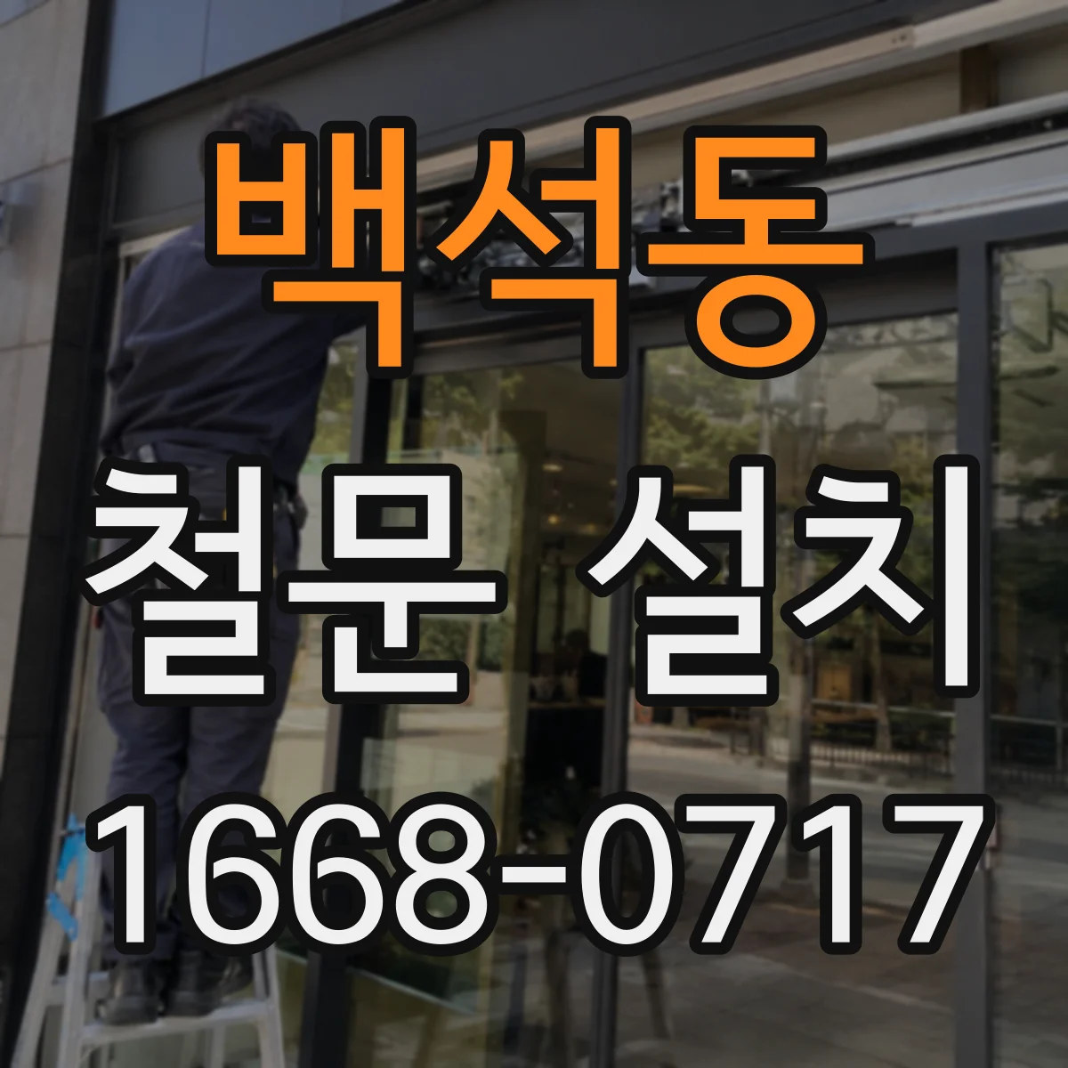 백석동 철문 설치