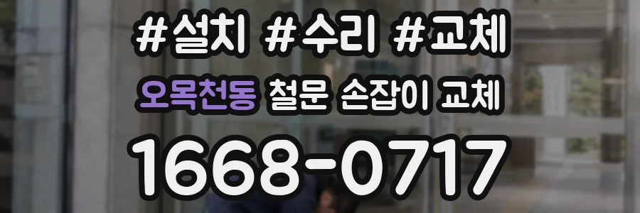 오목천동 철문 손잡이 교체
