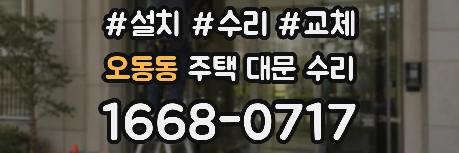 오동동 주택 대문 수리