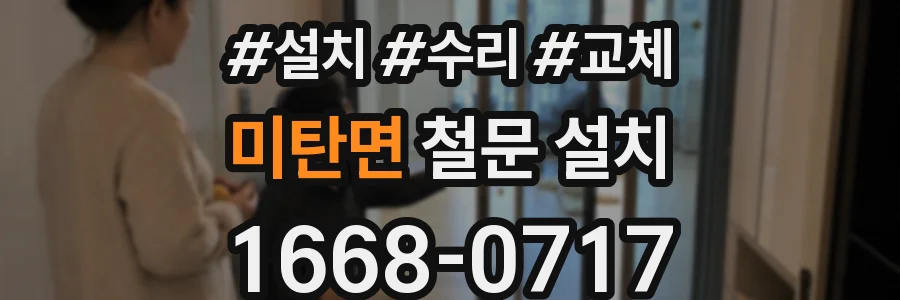 미탄면 철문 설치