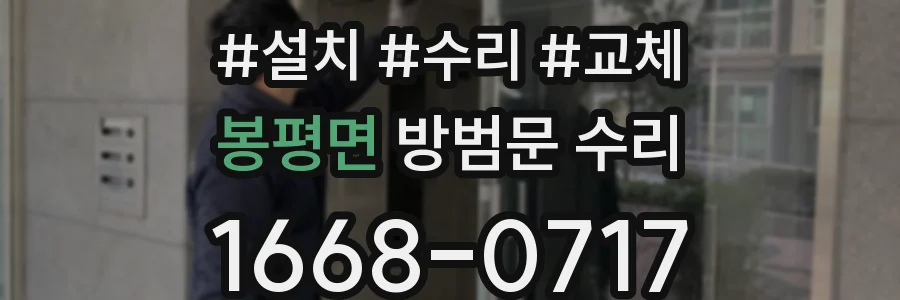 봉평면 방범문 수리