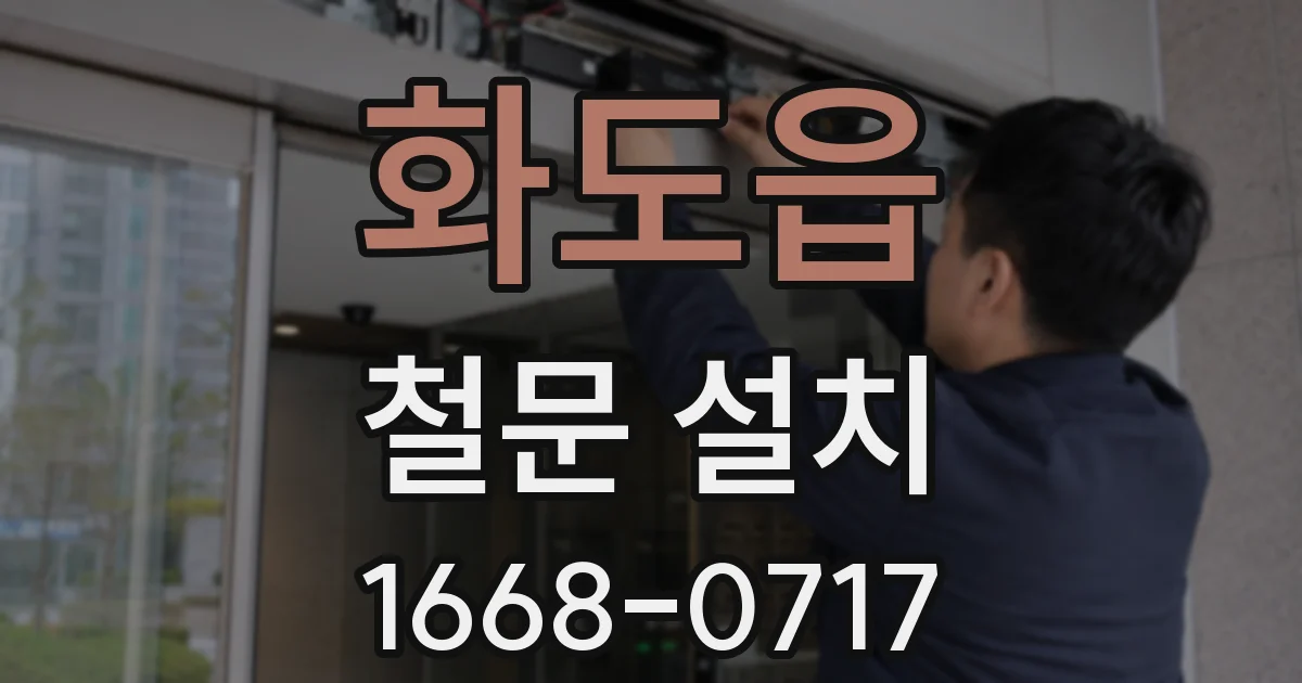 화도읍 철문 설치