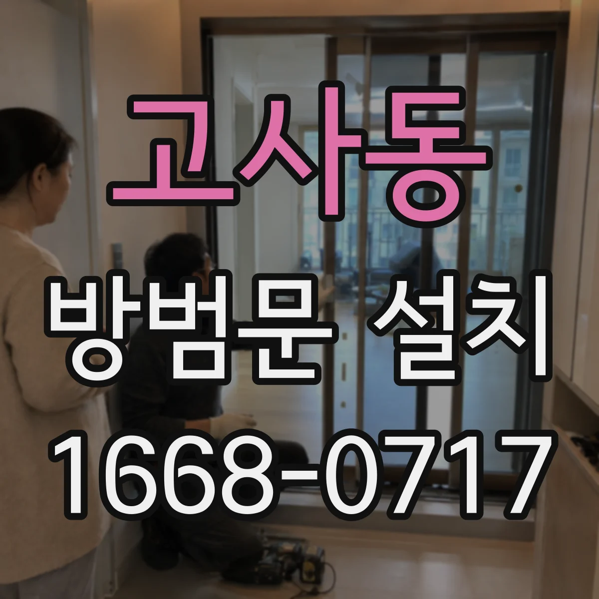 고사동 방범문 설치