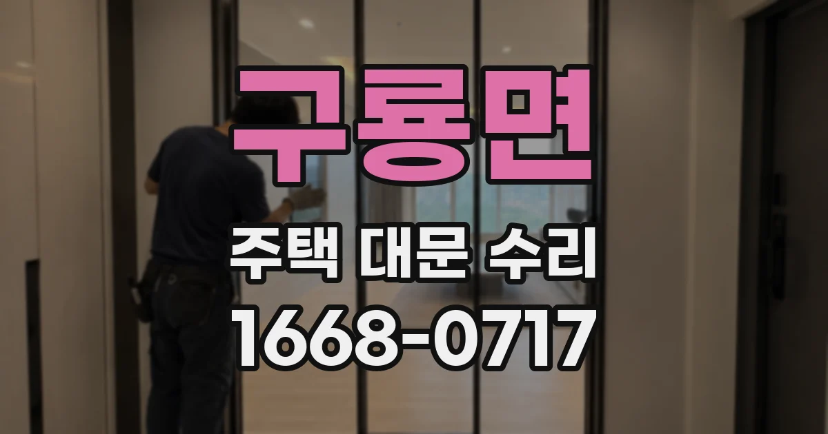 구룡면 주택 대문 수리