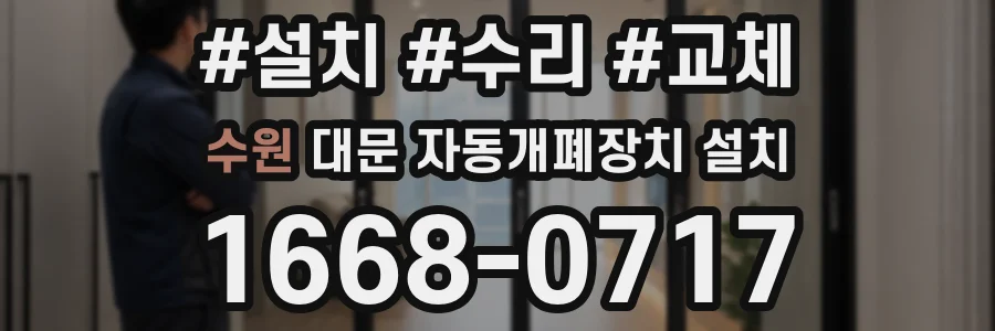 수원 대문 자동개폐장치 설치