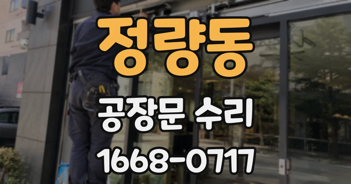정량동 공장문 수리