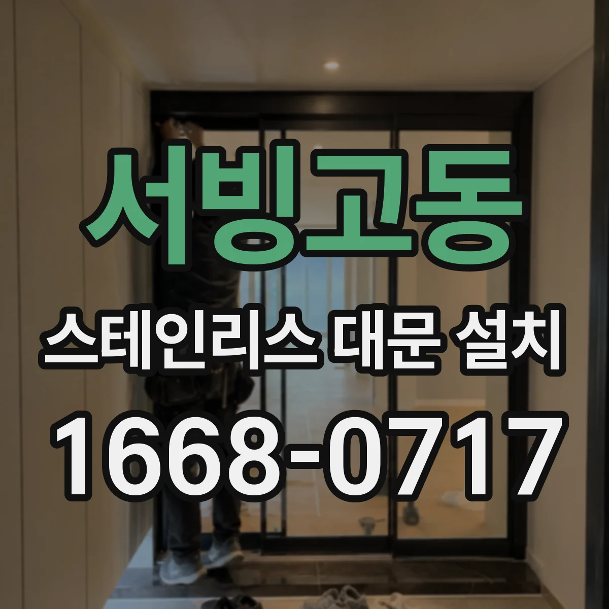 서빙고동 스테인리스 대문 설치