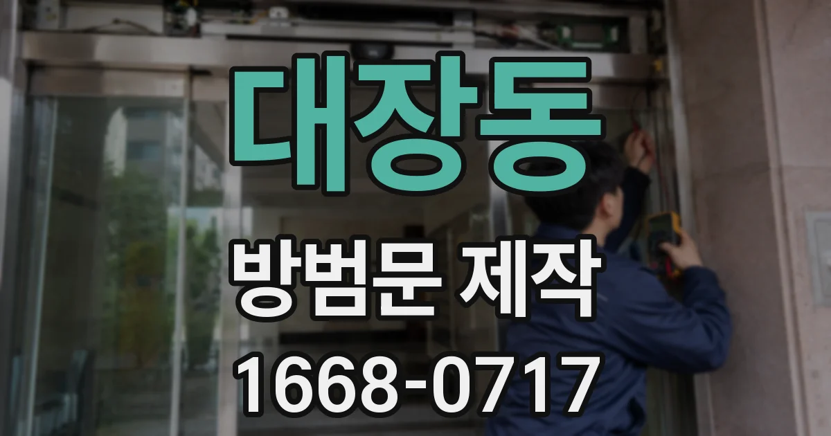 대장동 방범문 제작