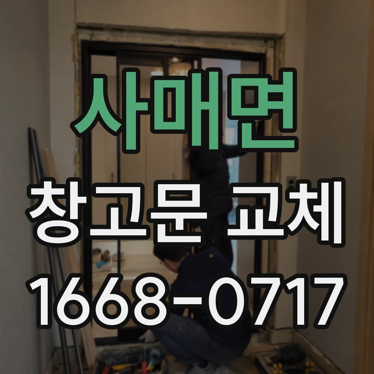 사매면 창고문 교체